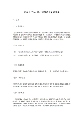 环保电厂电力监控系统应急处理预案