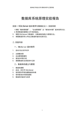 桂林电子科技大学数据库系统原理实验报告