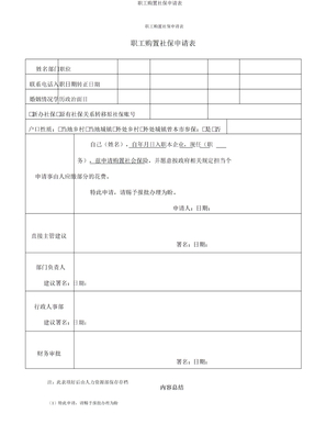 员工购买社保申请表