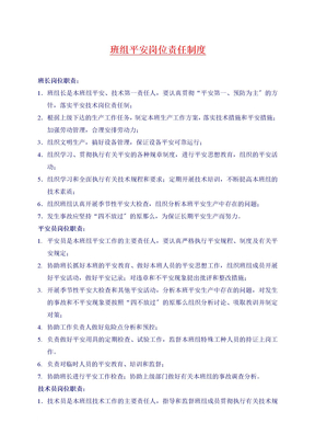 最新班组岗位责任制度