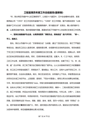 工程监理员年度工作总结报告(最新版)