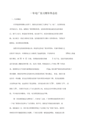 一年电厂实习期年终总结