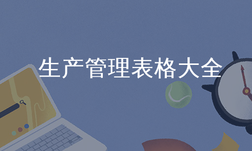 生产管理表格大全