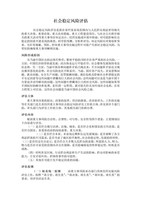 社会稳定风险评估