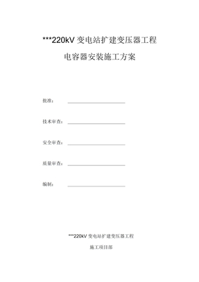 电容器安装施工方案