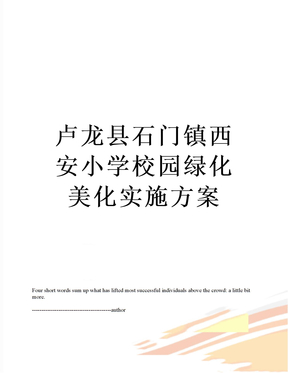 最新卢龙县石门镇西安小学校园绿化美化实施方案