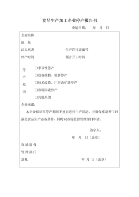 食品生产企业停产报告书