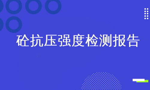 砼抗压强度检测报告