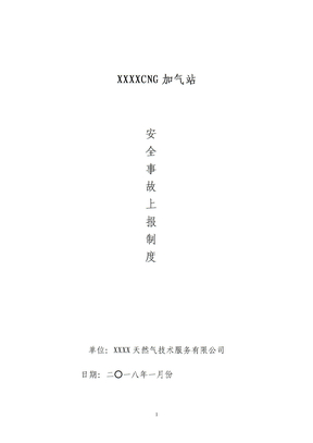 安全事故上报制度