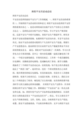 班组安全月活动总结