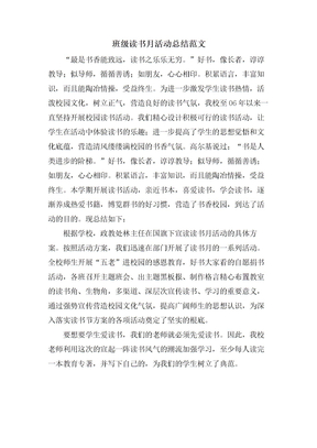 班级读书月活动总结范文