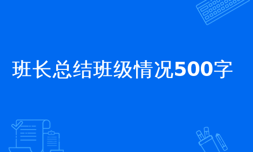 班长总结班级情况500字