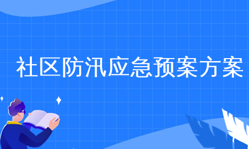 社区防汛应急预案方案
