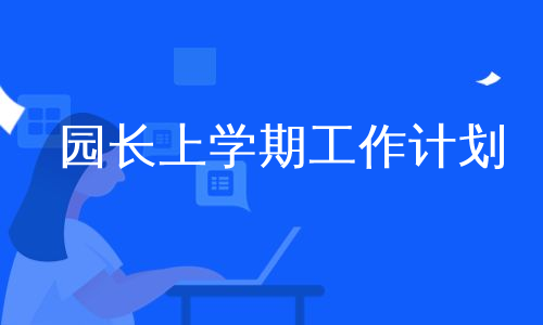 园长上学期工作计划