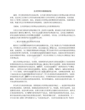 公共管理中的绩效评估