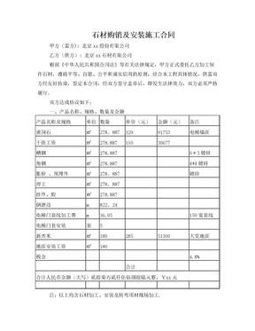 石材购销及安装施工合同