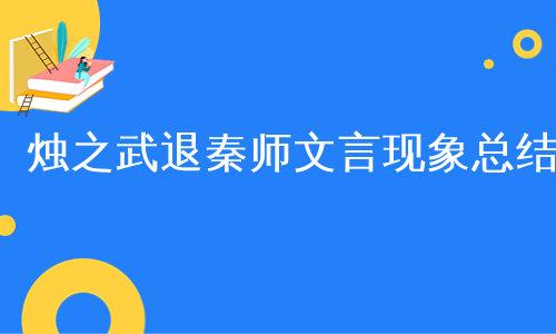 烛之武退秦师文言现象总结