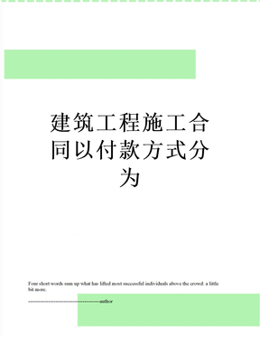 最新建筑工程施工合同以付款方式分为