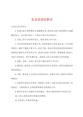 礼宾员岗位职责