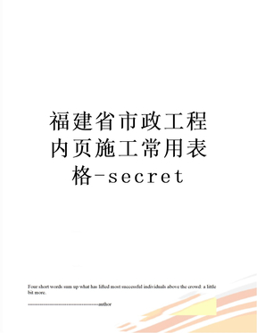 福建省市政工程内页施工常用表格-secret