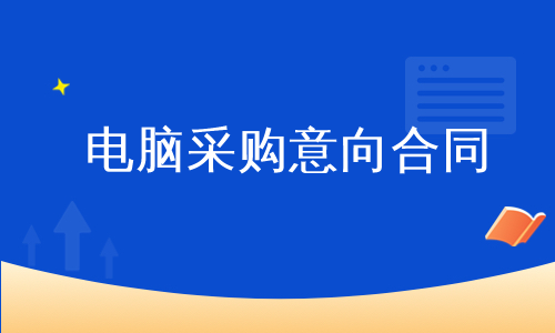电脑采购意向合同