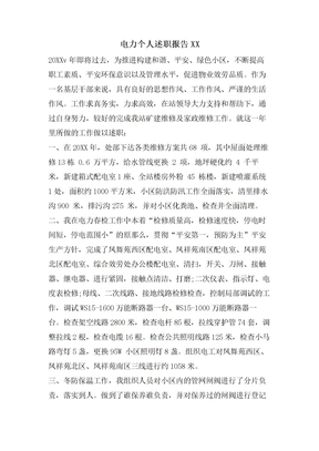 电力个人述职报告XX