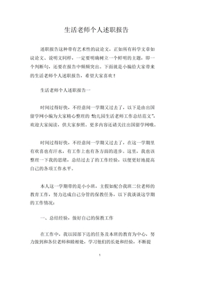 生活老师个人述职报告