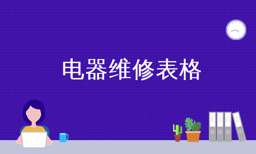 电器维修表格