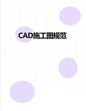 CAD施工图规范