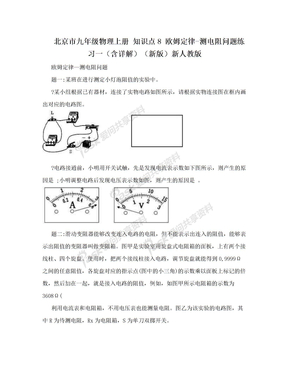 北京市九年级物理上册 知识点8 欧姆定律-测电阻问题练习一（含详解）（新版）新人教版