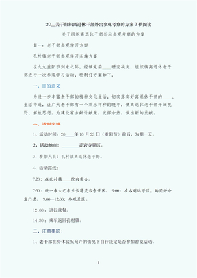 关于组织离退休干部外出参观考察的方案3供阅读