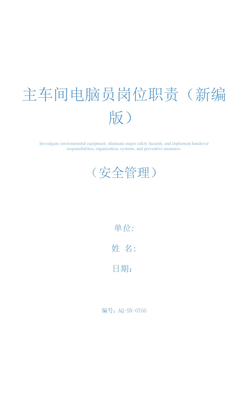 主车间电脑员岗位职责