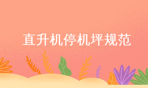 直升机停机坪规范