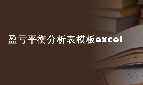 盈亏平衡分析表模板excel