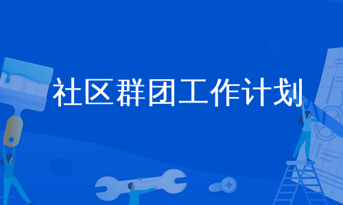 社区群团工作计划