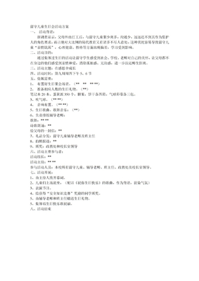 留守儿童生日会活动方案