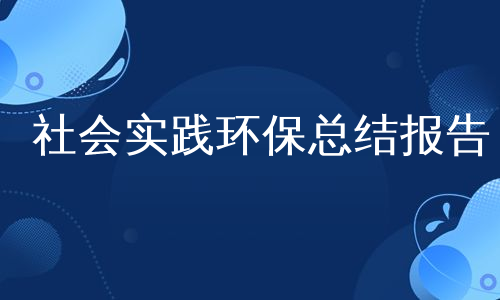 社会实践环保总结报告