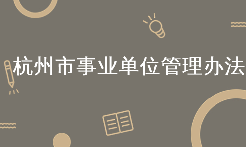 杭州市事业单位管理办法