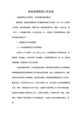单位疫情防控工作总结