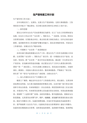 生产部年度工作计划
