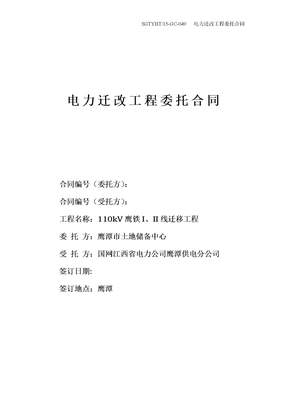 电力迁改工程委托合同