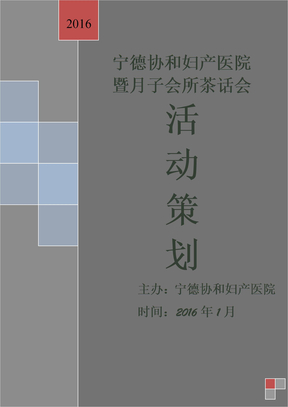 茶话会策划方案