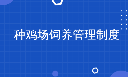 种鸡场饲养管理制度