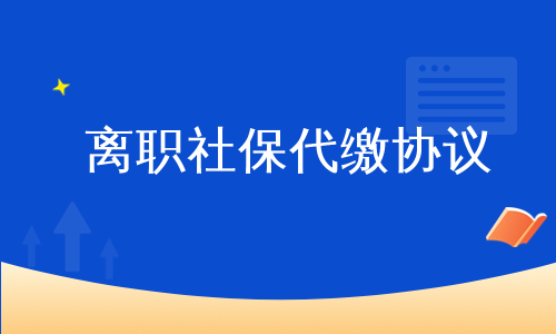 离职社保代缴协议