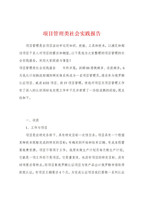 项目管理类社会实践报告