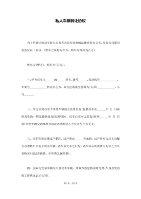 私人车辆转让协议