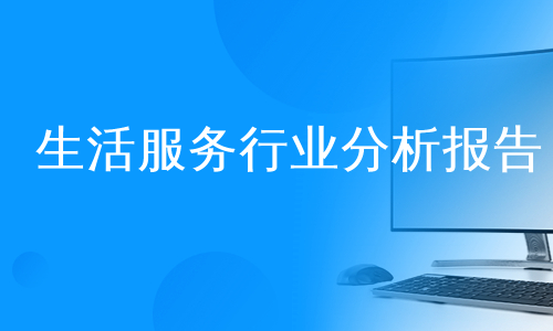 生活服务行业分析报告
