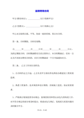 监理聘用合同
