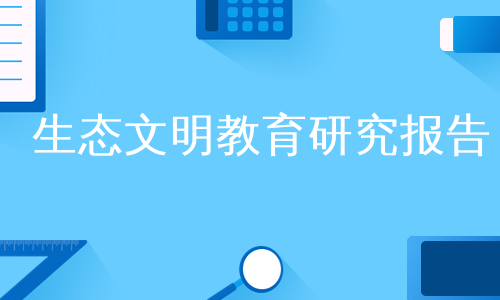 生态文明教育研究报告