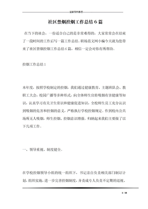社区禁烟控烟工作总结6篇